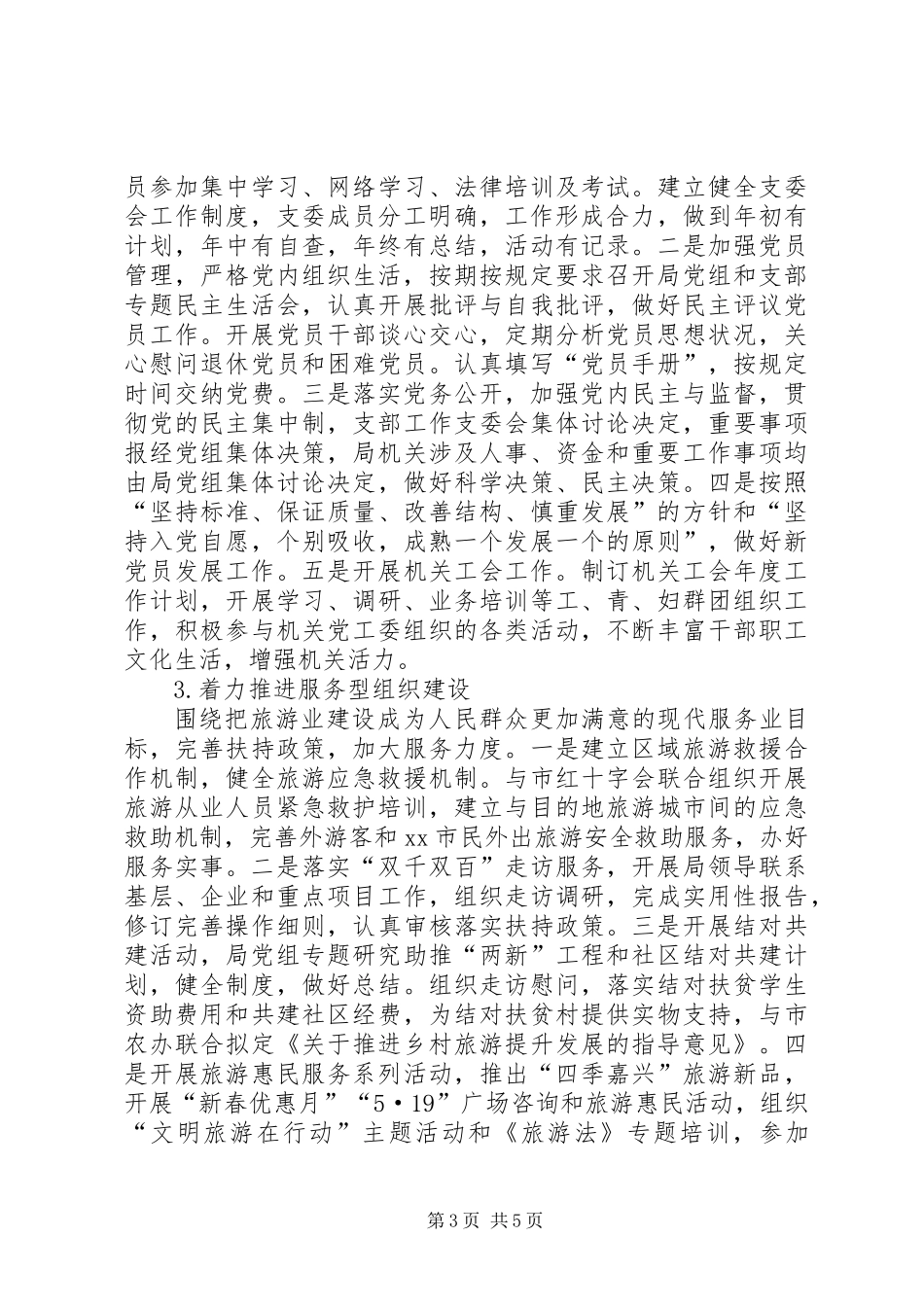 XX年旅游局机关党支部工作总结 (2)_第3页