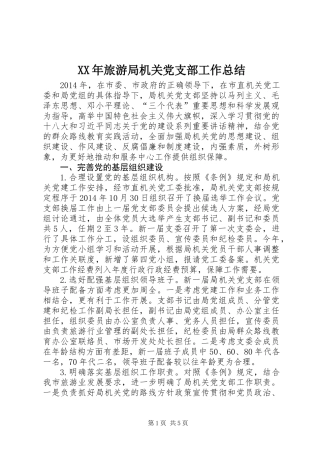 XX年旅游局机关党支部工作总结 (2)