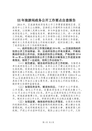 XX年旅游局政务公开工作要点自查报告