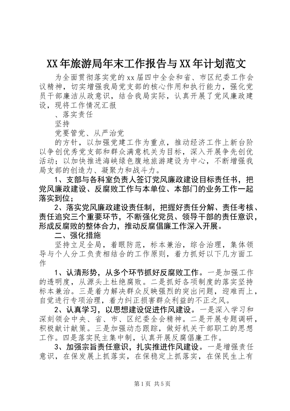 XX年旅游局年末工作报告与XX年计划范文_第1页