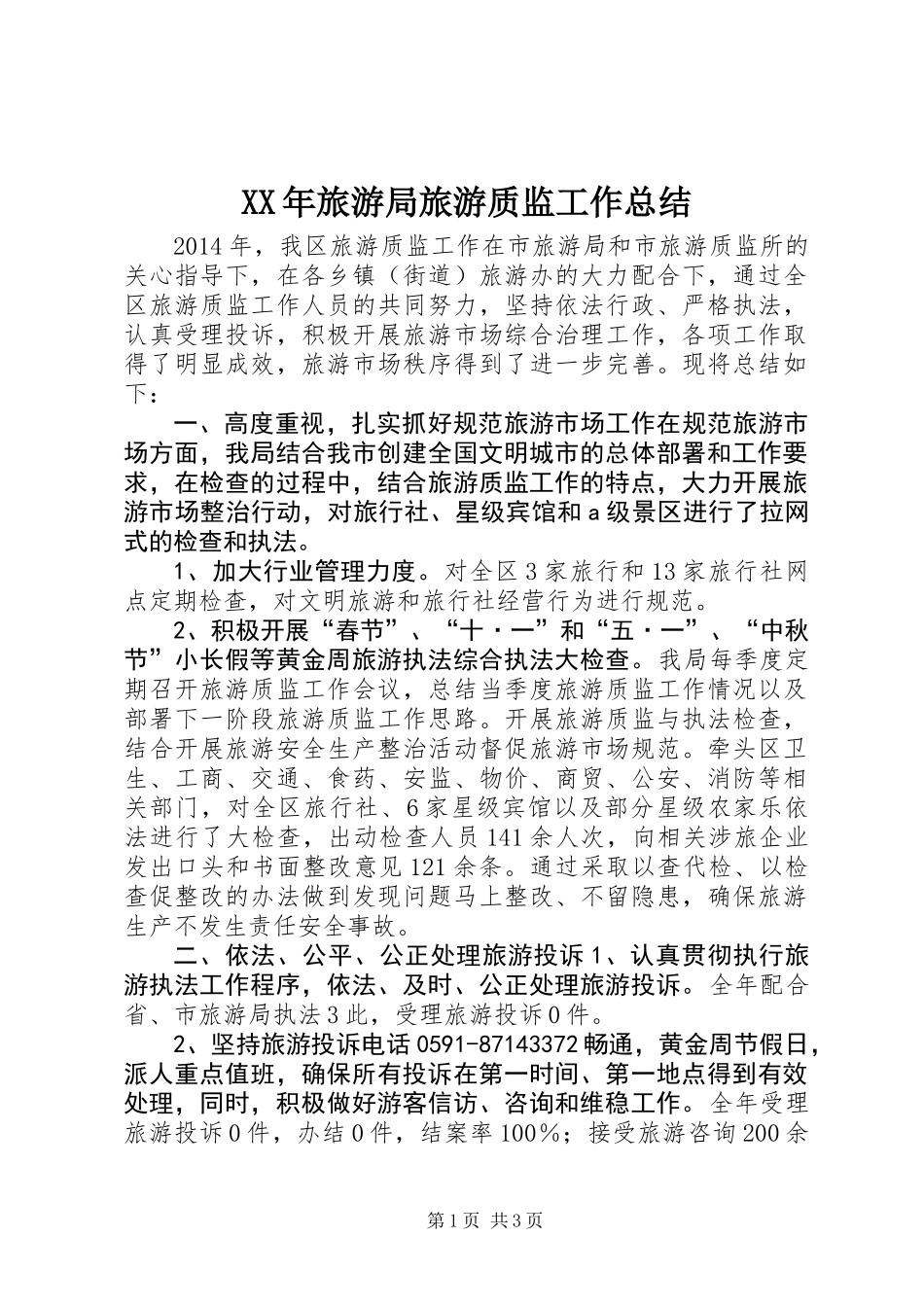 XX年旅游局旅游质监工作总结_第1页