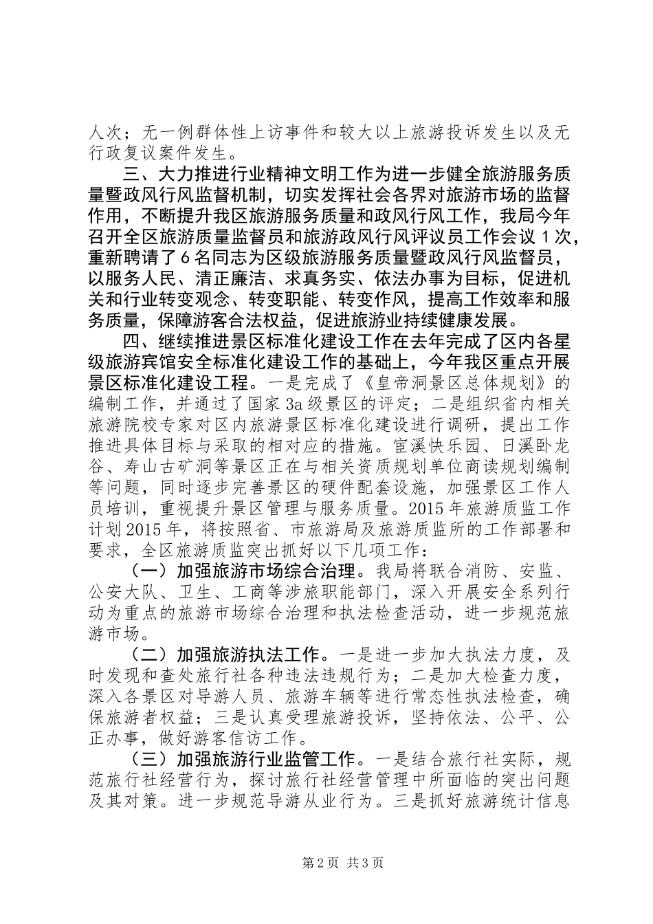 XX年旅游局旅游质监工作总结_第2页