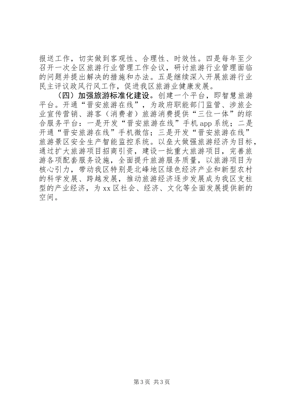 XX年旅游局旅游质监工作总结_第3页