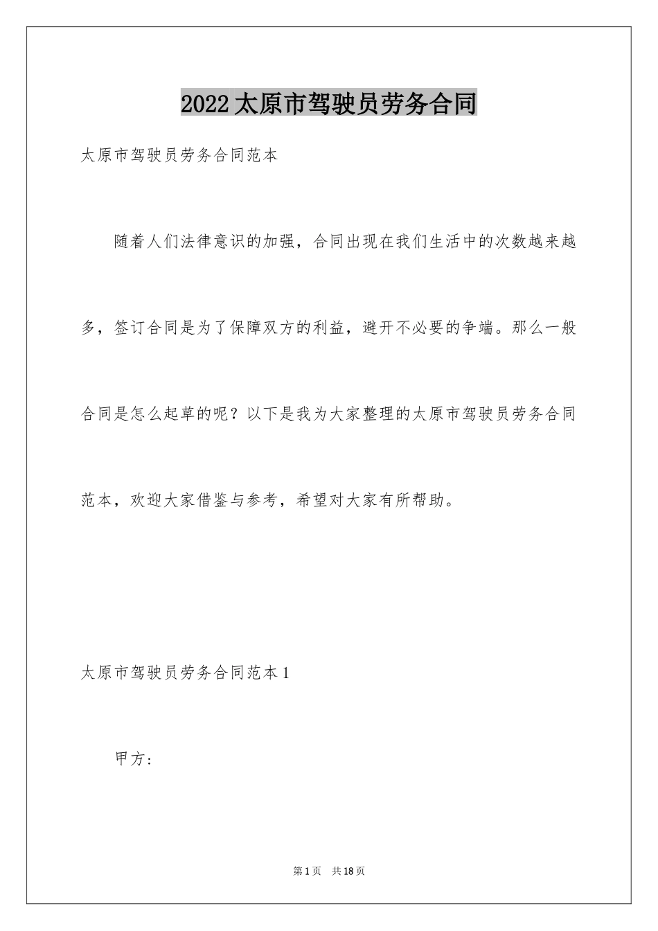 2024太原市驾驶员劳务合同_第1页
