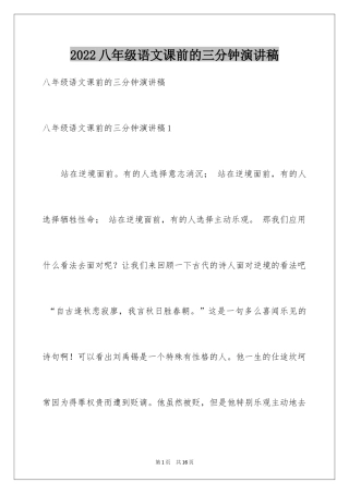 2024八年级语文课前的三分钟演讲稿