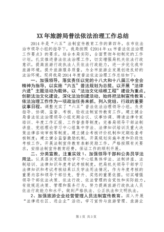 XX年旅游局普法依法治理工作总结