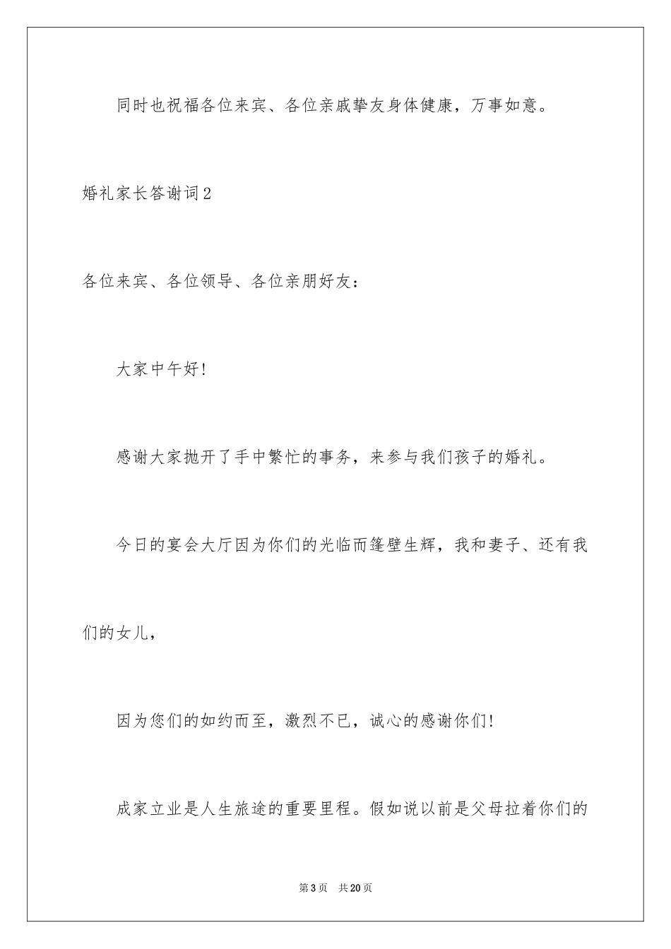 2024婚礼家长答谢词_7_第3页