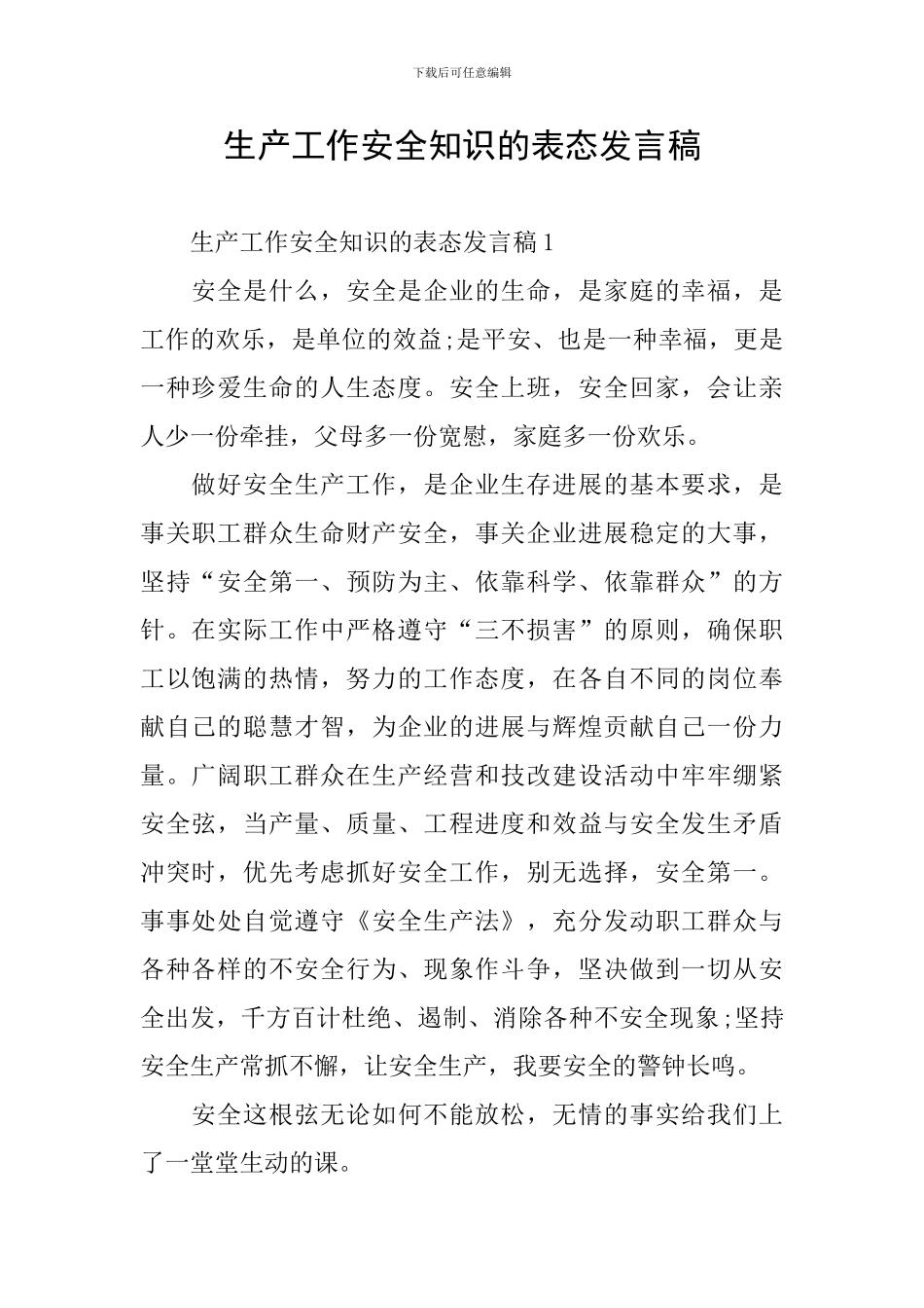 生产工作安全知识的表态发言稿_第1页