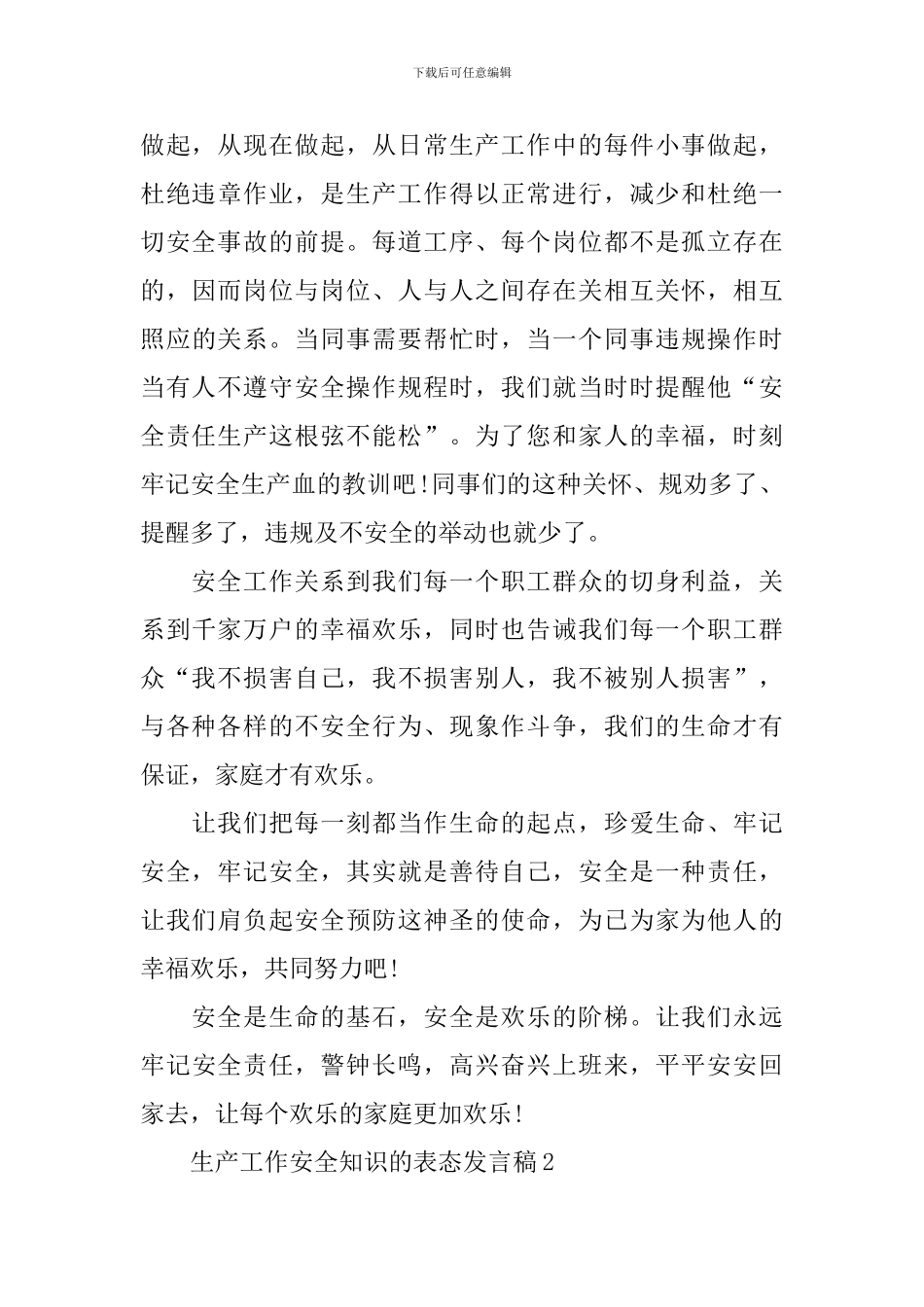 生产工作安全知识的表态发言稿_第3页