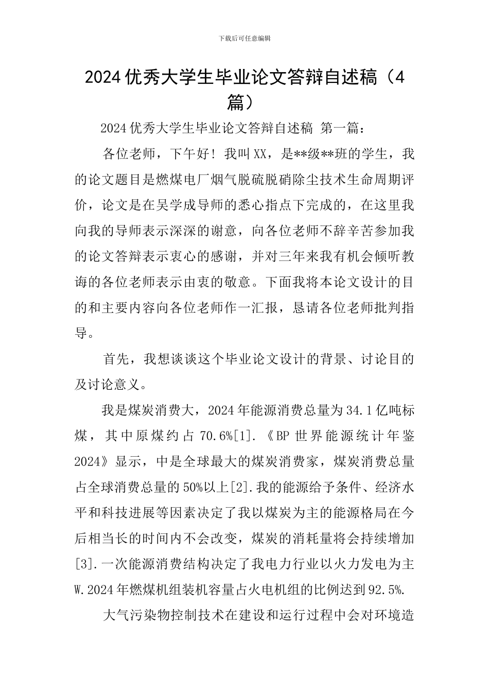 2024优秀大学生毕业论文答辩自述稿_第1页