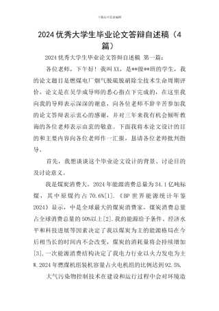 2024优秀大学生毕业论文答辩自述稿