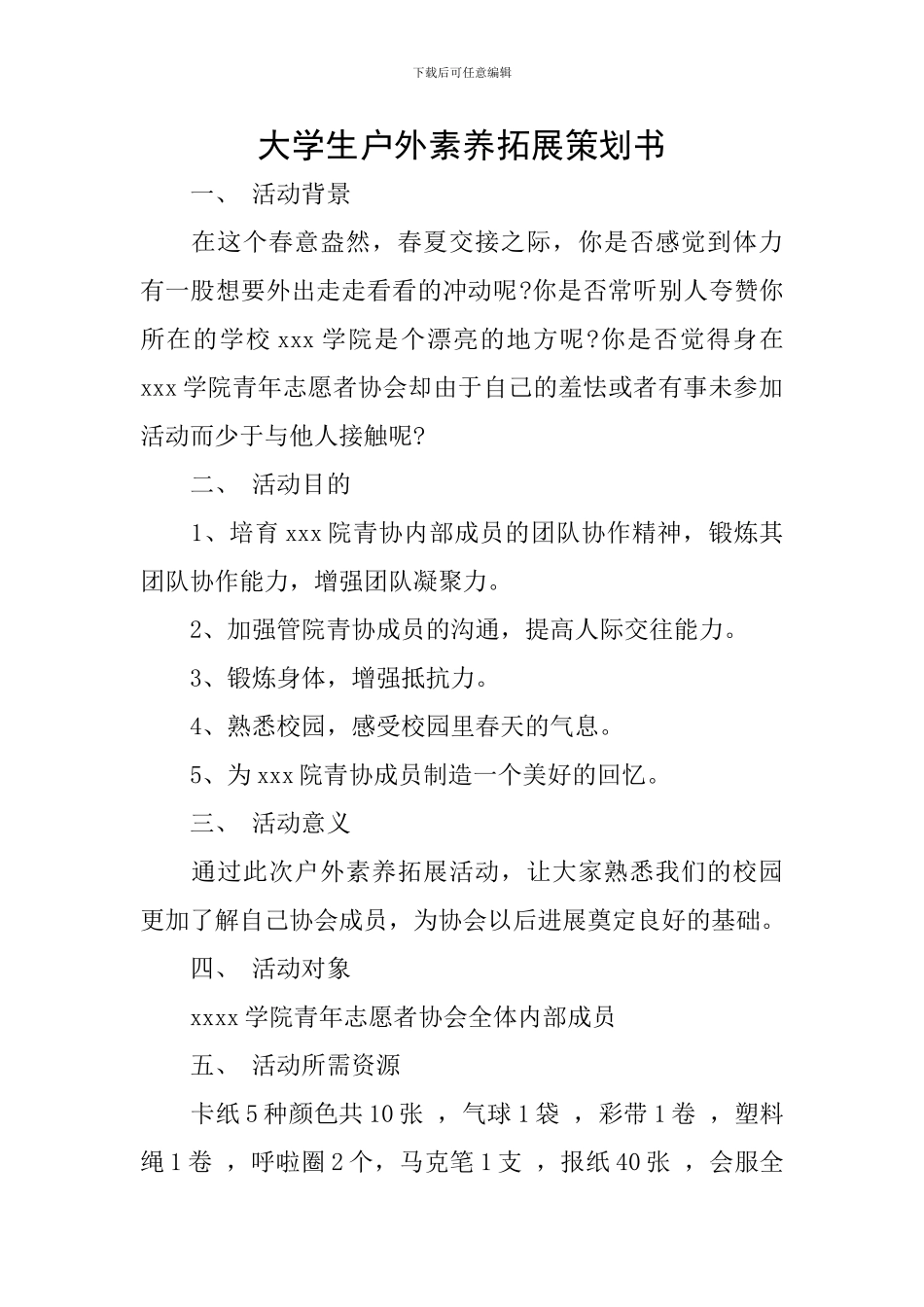 大学生户外素质拓展策划书_第1页