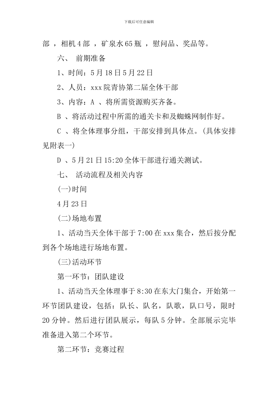 大学生户外素质拓展策划书_第2页