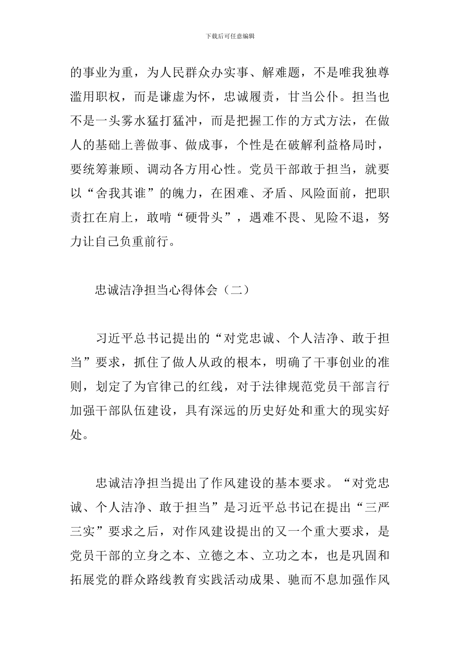 忠诚干净担当心得体会范例_第3页
