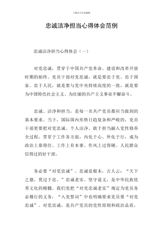 忠诚干净担当心得体会范例