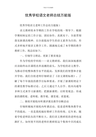 优秀学校语文教师总结万能版