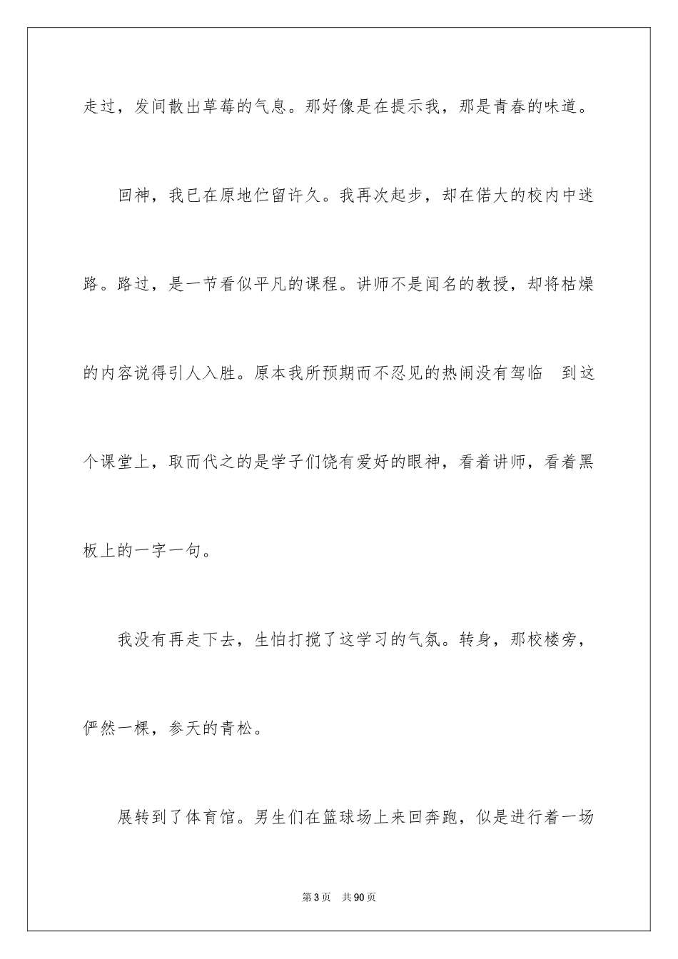 2024大学生活演讲稿_4_第3页