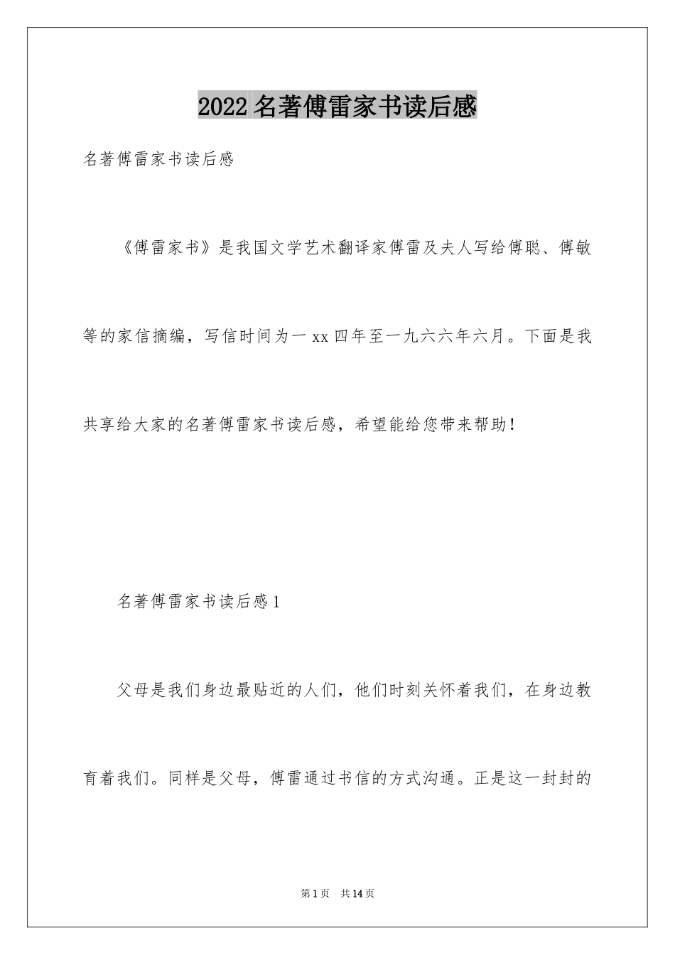 2024名著傅雷家书读后感_第1页