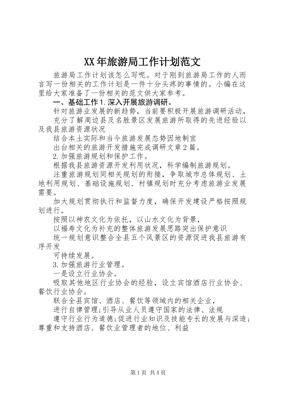 XX年旅游局工作计划范文_第1页