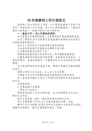 XX年旅游局工作计划范文