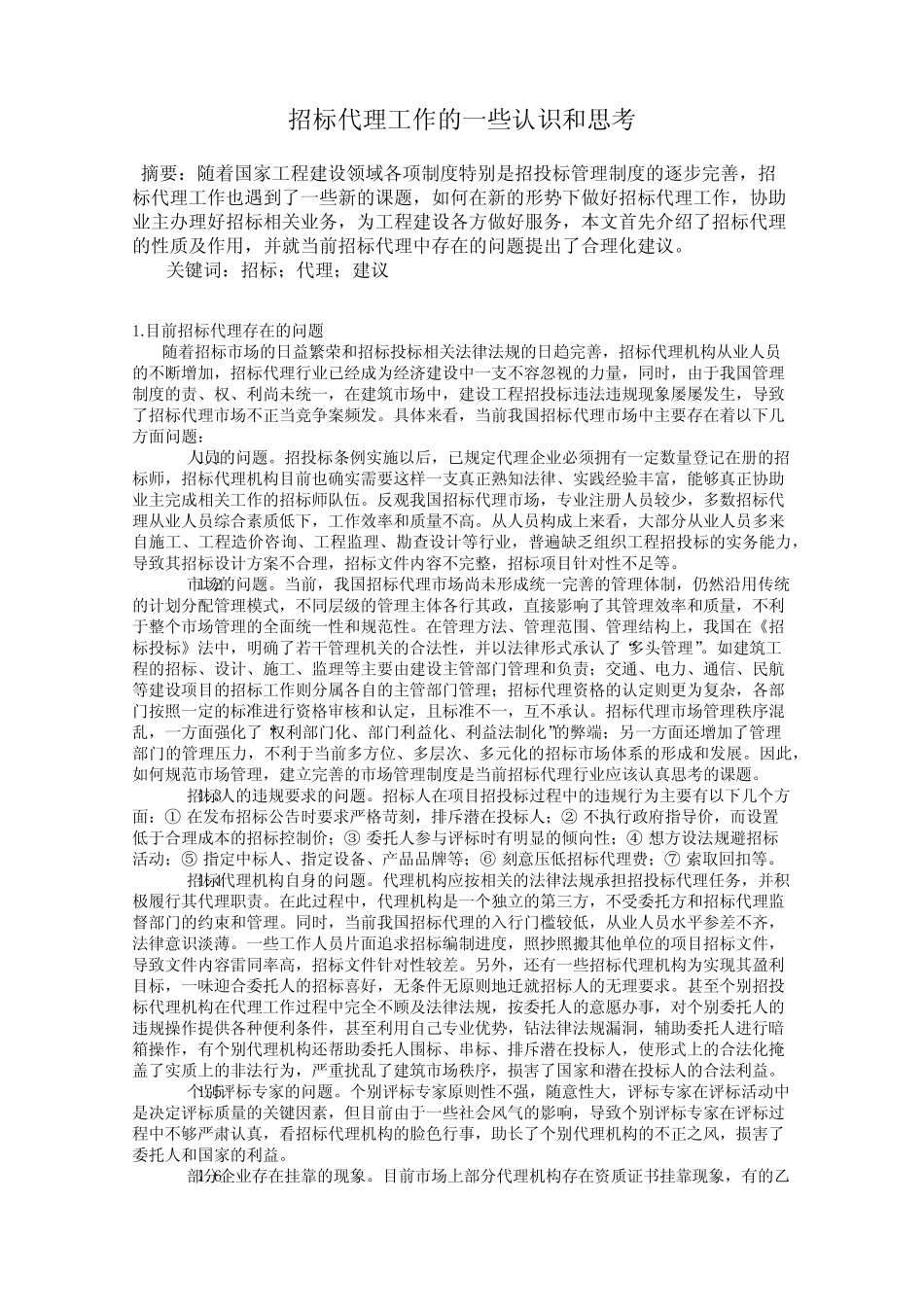 招标代理工作的一些认识和思考 _第1页