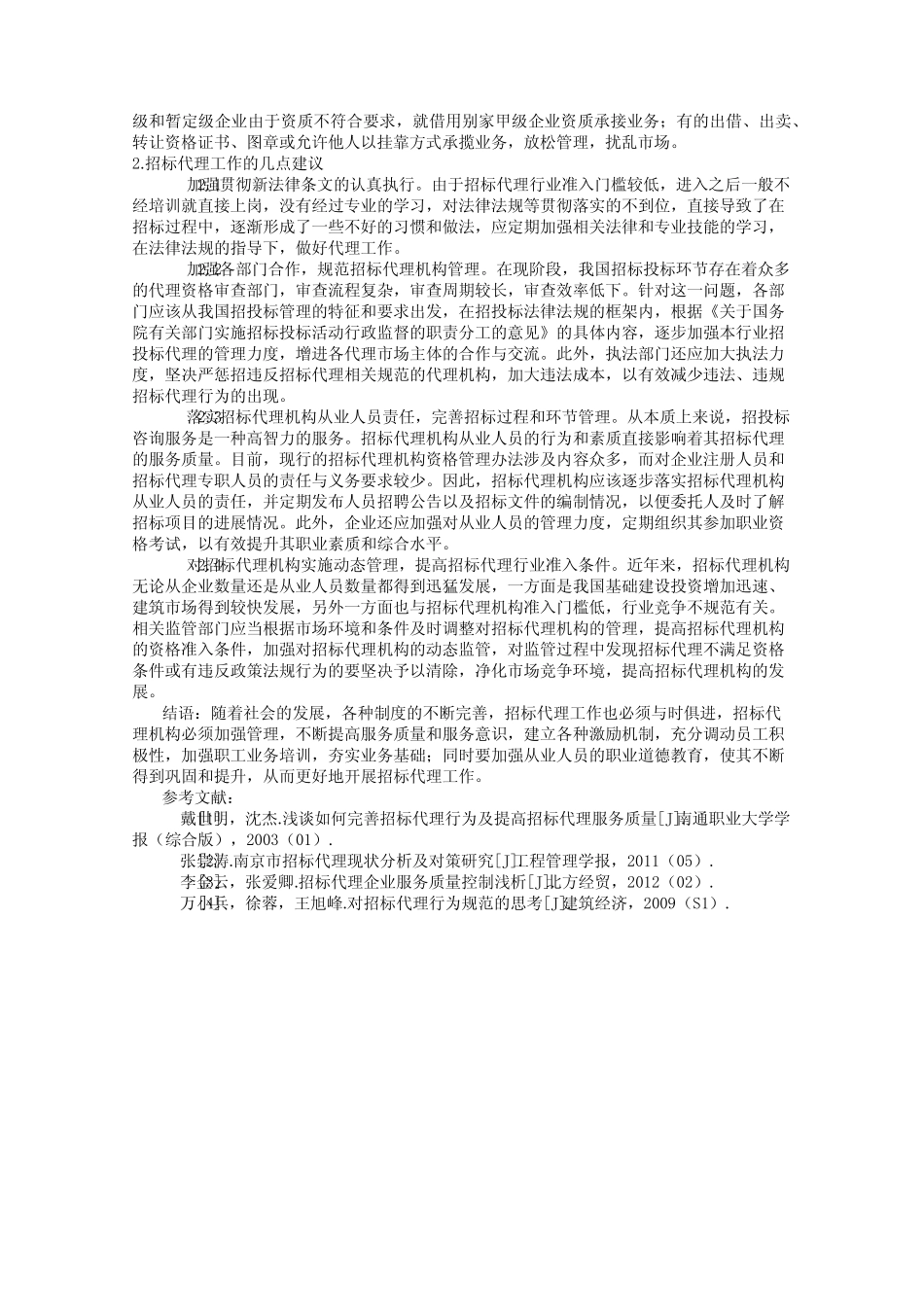 招标代理工作的一些认识和思考 _第2页