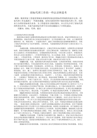 招标代理工作的一些认识和思考 