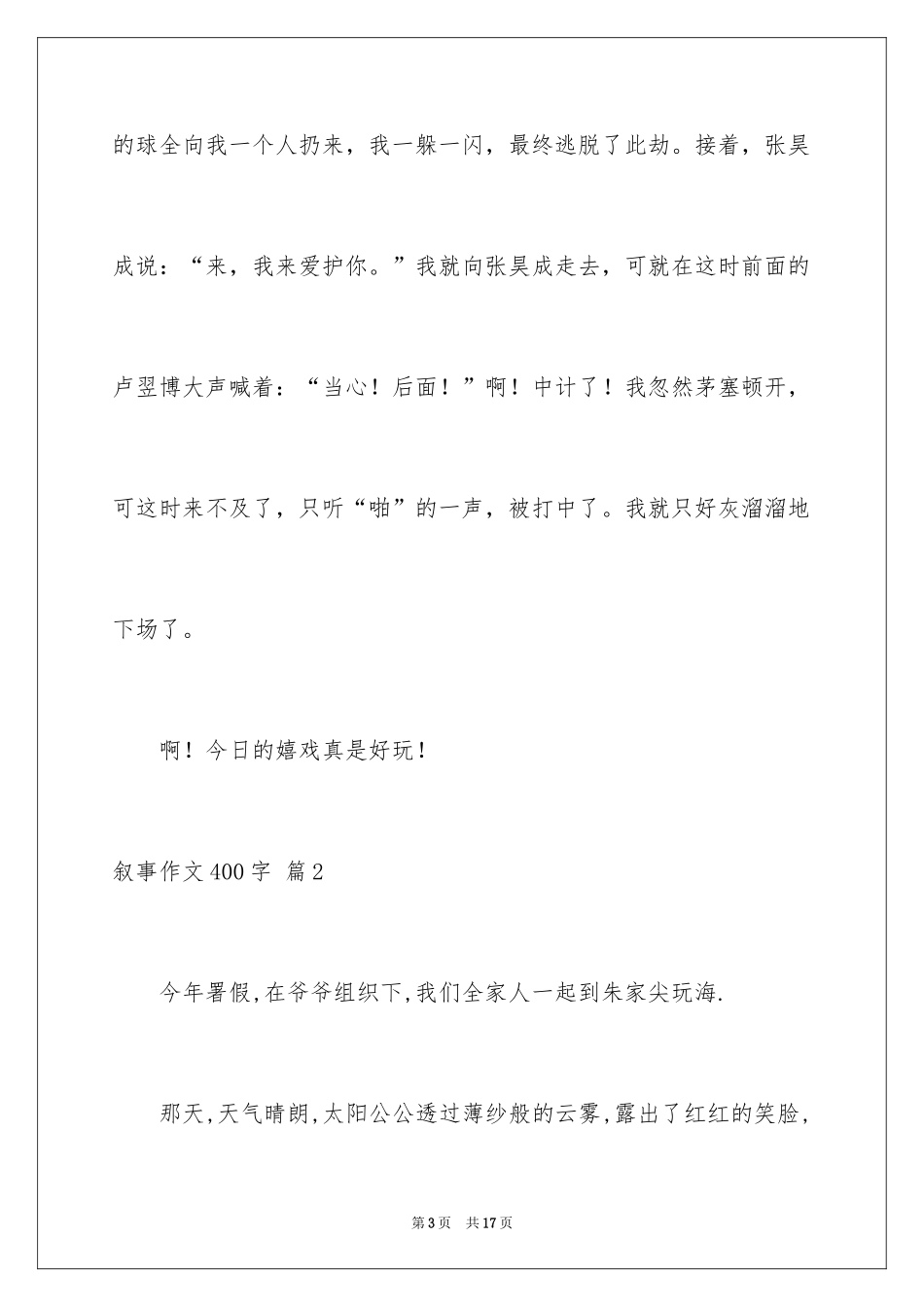 2024叙事作文400字_142_第3页