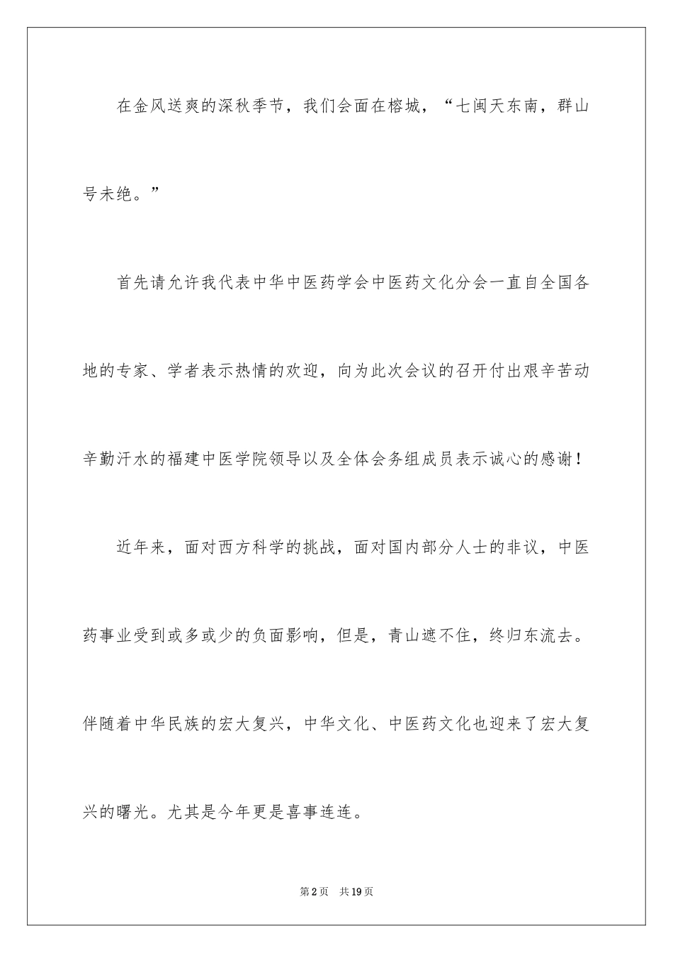 2024学术研讨会开幕词_第2页