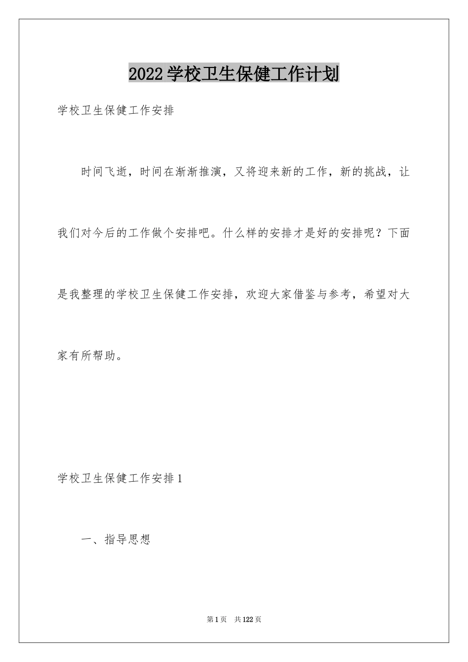 2024学校卫生保健工作计划_4_第1页