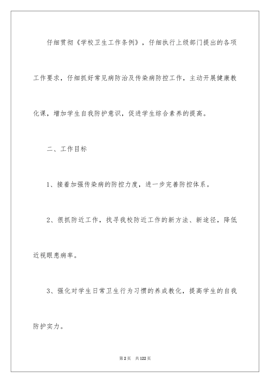 2024学校卫生保健工作计划_4_第2页