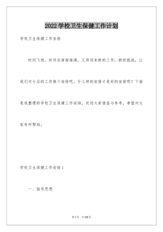 2024学校卫生保健工作计划_4