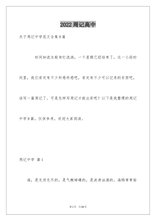 2024周记高中_222