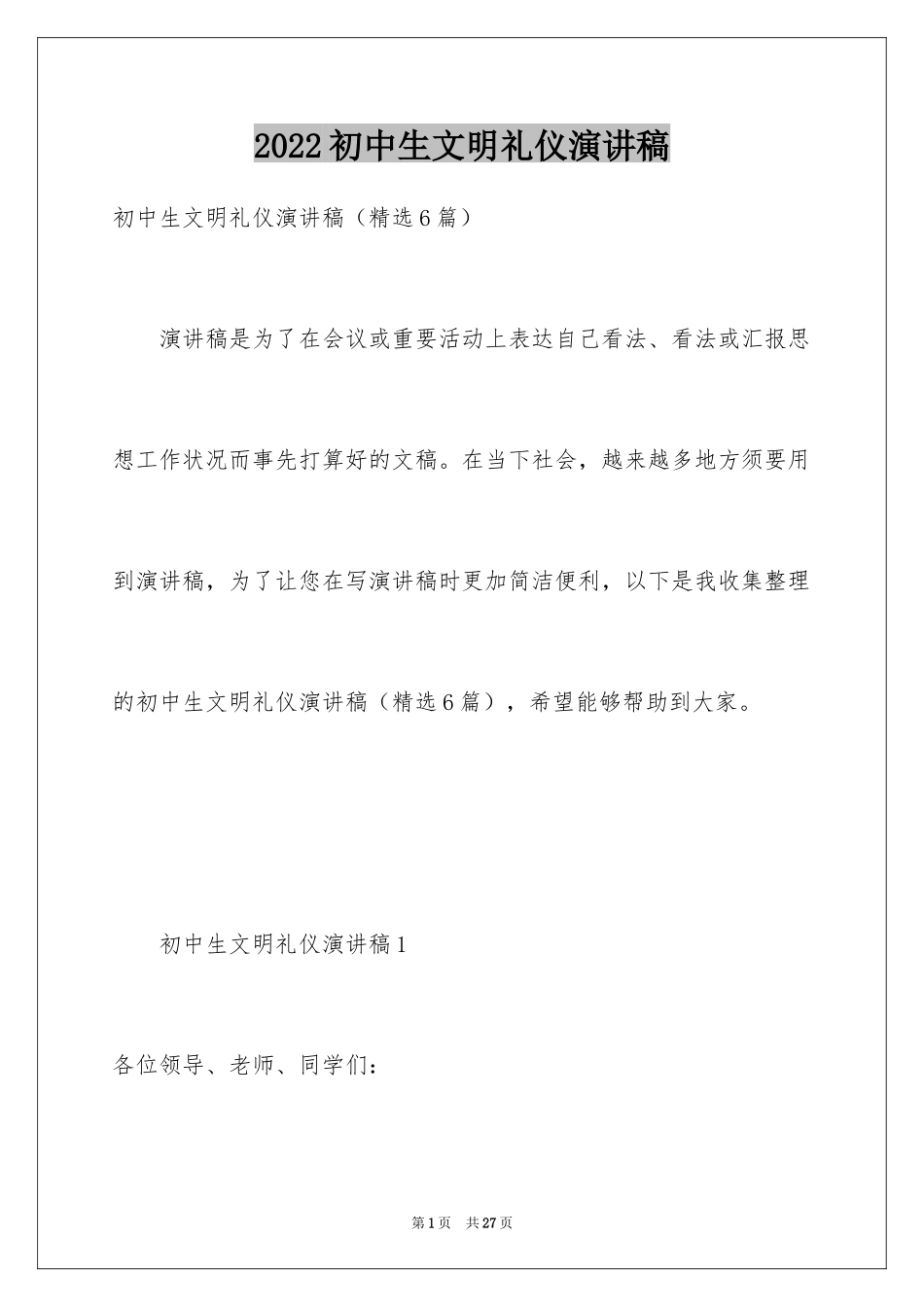 2024初中生文明礼仪演讲稿_7_第1页