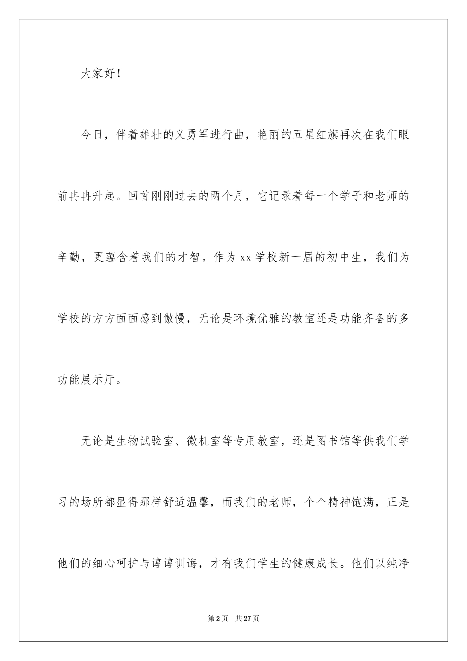 2024初中生文明礼仪演讲稿_7_第2页