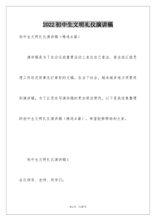 2024初中生文明礼仪演讲稿_7