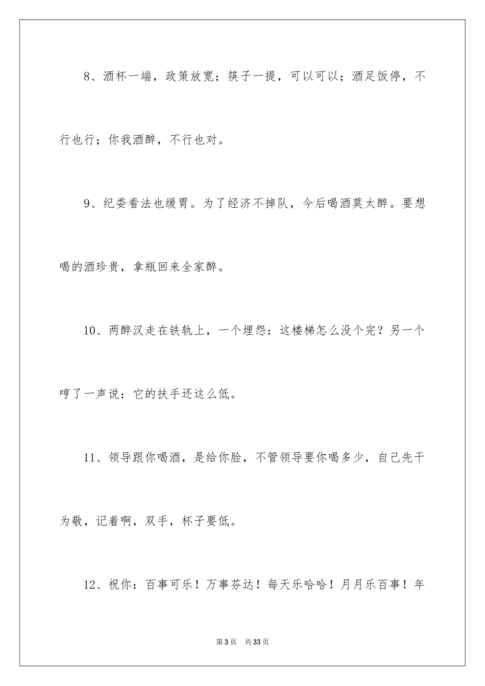 2024公司聚餐祝酒词_8_第3页