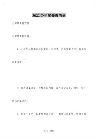 2024公司聚餐祝酒词_8