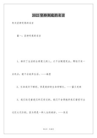 2024坚持到底的名言