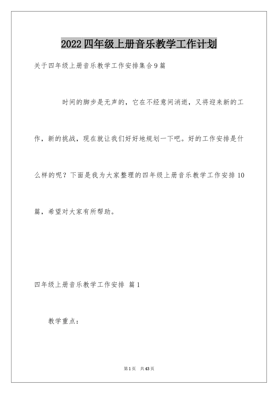 2024四年级上册音乐教学工作计划_第1页