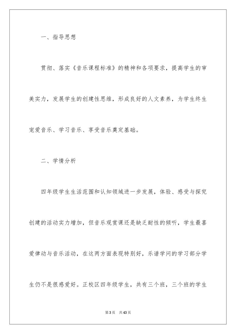2024四年级上册音乐教学工作计划_第3页