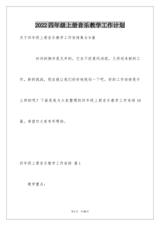 2024四年级上册音乐教学工作计划