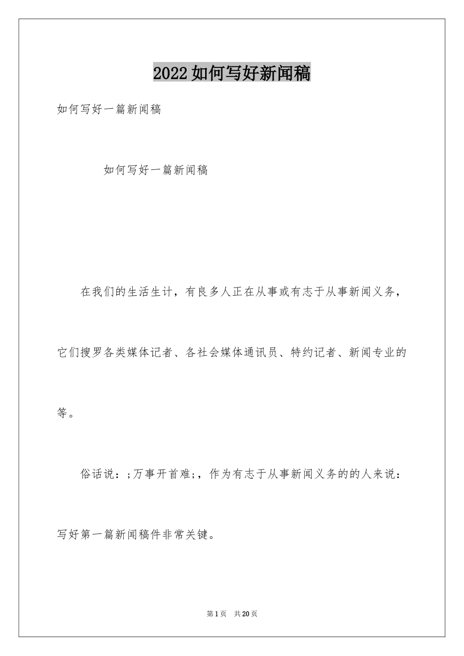 2024如何写好新闻稿_第1页