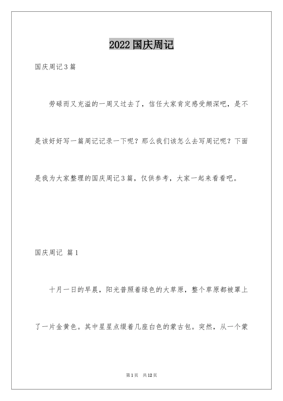 2024国庆周记_52_第1页