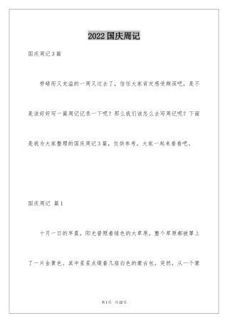 2024国庆周记_52