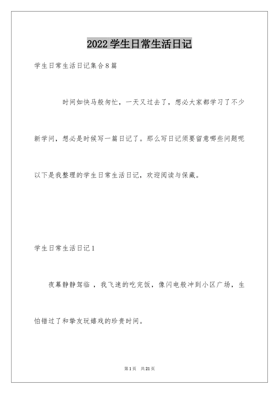 2024学生日常生活日记_1_第1页