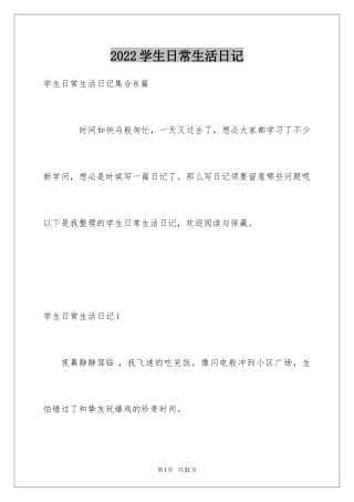 2024学生日常生活日记_1