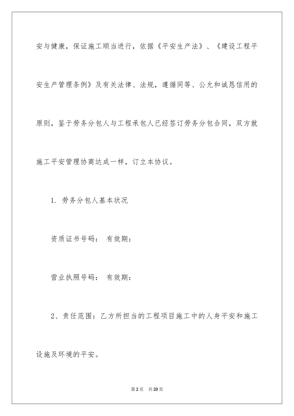 2024劳务分包安全生产协议书_第2页