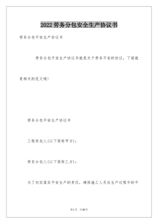 2024劳务分包安全生产协议书