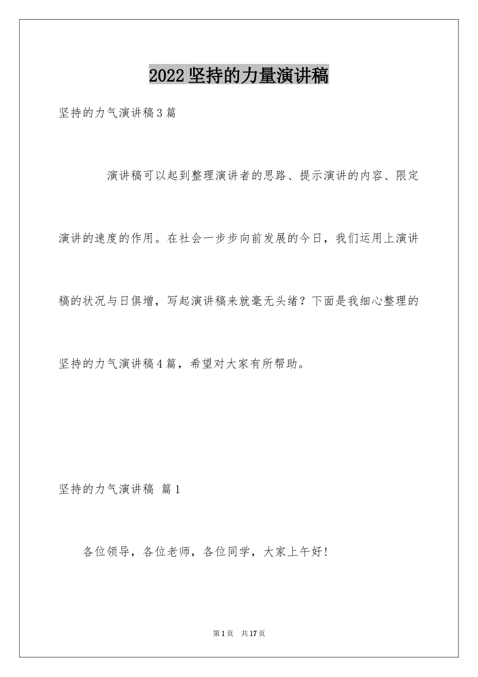 2024坚持的力量演讲稿_4_第1页